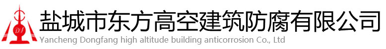 长阳东方高空建筑防腐有限公司